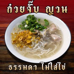 ก๋วยจั๊บญวน เล้งแซ่บแซ่บ เจ๊อ้อย บางใหญ่ซิตี้