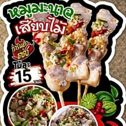 หมูมะนาวหมูยอเสียบไม้ ลาดพร้าววังหิน