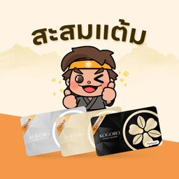 สะสมแต้ม Member Kogoro Katsu