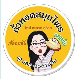 ถั่วทอดสมุนไพรเจ้ออมสิน สาขา2