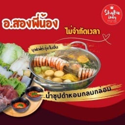 ชาบูอินดี้สองพี่น้อง