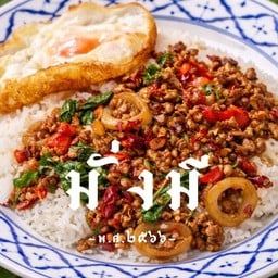 มั่งมี กะเพราพริกแห้ง