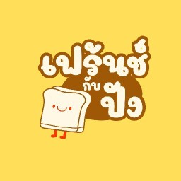 เฟร้นช์กับปัง คลองสาม
