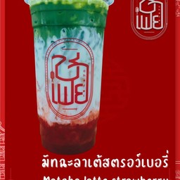 มัทฉะลาเต้สตรอว์เบอรี่