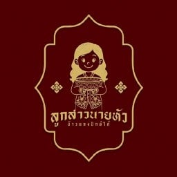 ลูกสาวนายหัว ข้าวแกงปักษ์ใต้