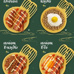 เซ็ต เบค่อน มี 4 ชิ้นสุดคุ้ม