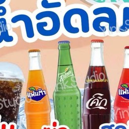 น้ำอัดลม&ลูกชิ้นปิ้งย่าง ถังเงิน😻 หลังนาซ่ามอเก่า