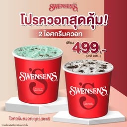 <โปรโมชั่น> ซื้อ 2 ไอศกรีม ควอท ราคาพิเศษ