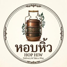 หอบหิ้ว ( ข้าว ยำ ตำ แซ่บ )
