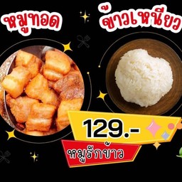 เรื่องของหมู หมูทอดน้ำปลา