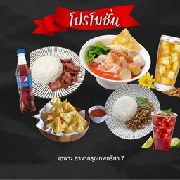 Set B อิ่มจัง+แถมน้ำ 3แถ้ว