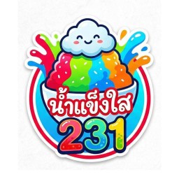 น้ำแข็งใส231