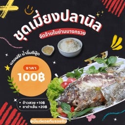 ชุดเมี่ยงปลานิล