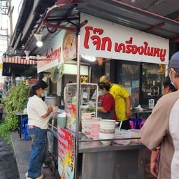 โจ๊ก เครื่องในหมู สิงห์บุรี