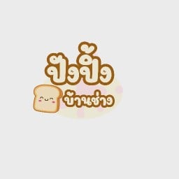 ชา บ้าน ช่าง