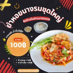 ยำหอยนางรมชุดใหญ่