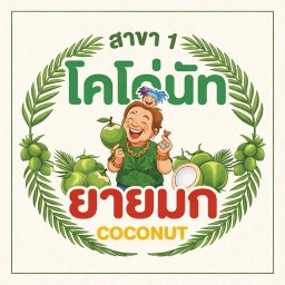 โคโคนัทยายมุก มะพร้าวน้ำหอมถอดเสื้อ/นมสด กำนันแม้น ซอย 10