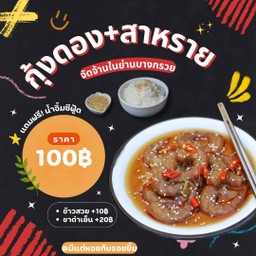 กุ้งดอง+สาหร่าย +น้ำจิ้มseafoodแซ่บๆ