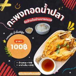 กะพงทอดน้ำปลาตัวเล็ก +น้ำจิ้มseafoodแซ่บๆ