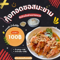 กุ้งแม่น้ำทอดซอสมะขาม +น้ำจิ้มseafoodแซ่บๆ