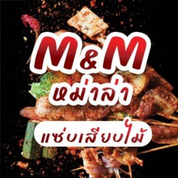 M&M หม่าล่า แซ่บ เสียบ ไม้