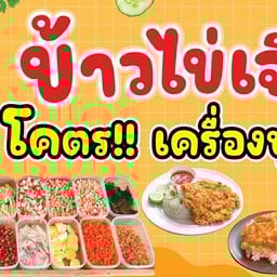 ข้าวไข่เจียว โคตร!! เครื่องบุฟเฟต์