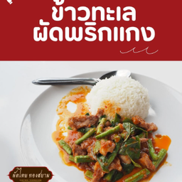 ข้าวทะเลผัดพริกแกง
