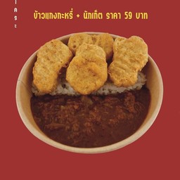Nakora ข้าวแกงกะหรี่คนคอน