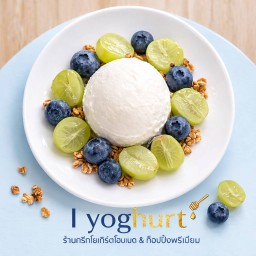 กรีกโยเกิร์ต+บลูเบอร์รี่+องุ่น