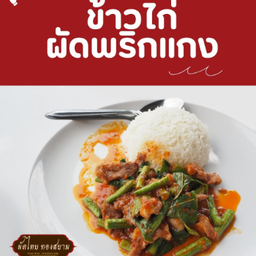 ข้าวไก่ผัดพริกแกง