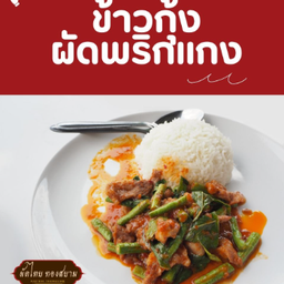 ข้าวกุ้งผัดพริกแกง