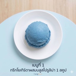 โยเกิร์ต สีฟ้า สไปรูลิน่า