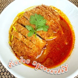 ข้าวซอย หมูทงคัตสึ