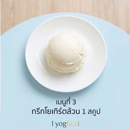 โยเกิร์ต รสธรรมชาติ มีรสเปรี้ยวเล็กน้อย
