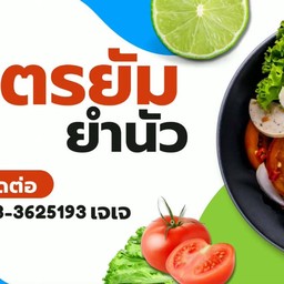 โคตรยัม ยำนัว ข้างๆตลาดสัมมากรเมืองเอก