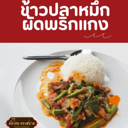 ข้าวปลาหมึกผัดพริกแกง