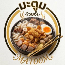 ก๋วยจั๊บหมูกรอบ(มะตูม)