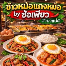 ข้าวหม้อแกงหม้อByซ้อเพียว สาขา8