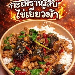 กะเพราดิว่าะ..!! สูตรไฟลุกพริกแห้ง