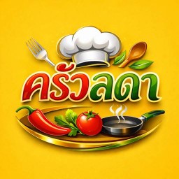 ครัวลดา (ข้าวราดแกง อาหารตามสั่ง)