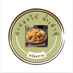 น้ำเต้าหู้ พร้อมทาน ( ข้างตึก เอสซี ซิตี้ )