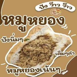 ปังว๊าวว๊าว ถนนนนทรี