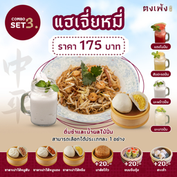 <Combo Set >3 ราคา 175.-