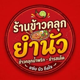 ร้านข้าวคลุก ยำนัว