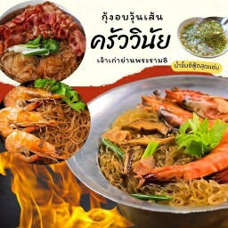 ครัววินัยกุ้งอบวุ้นเส้นเจ้าเก่าพระราม8