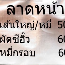 ราดหน้าหมูหมักเอ็มไพร์ หลังสาธารณสุข (ตลาดโกกิน)