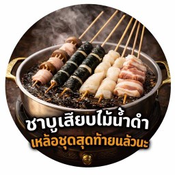 ชาบูเสียบไม้น้ำดำเหลือชุดสุดท้ายแล้วนะ