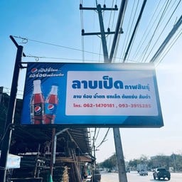 ลาบเป็ดกาฬสินธุ์(ตรงข้ามวัดปางแก)