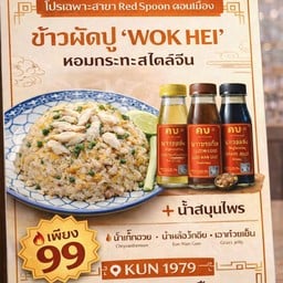 คุง อาหารโฮมเมด since1979 RED SPOON MARKET