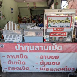 ป้าทุมลาบเป็ด